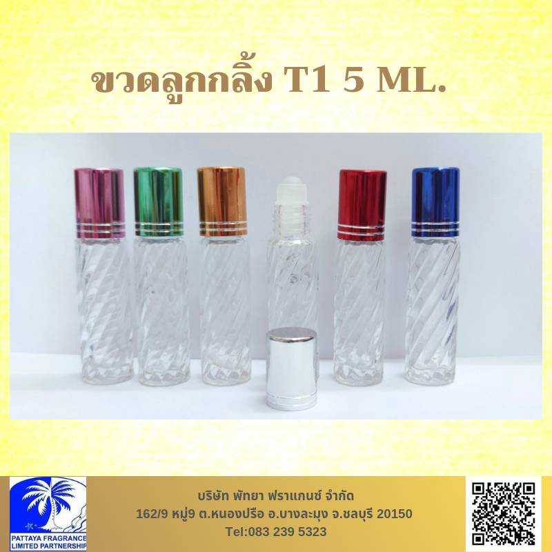 ขวดลูกกลิ้ง T1 5 ML