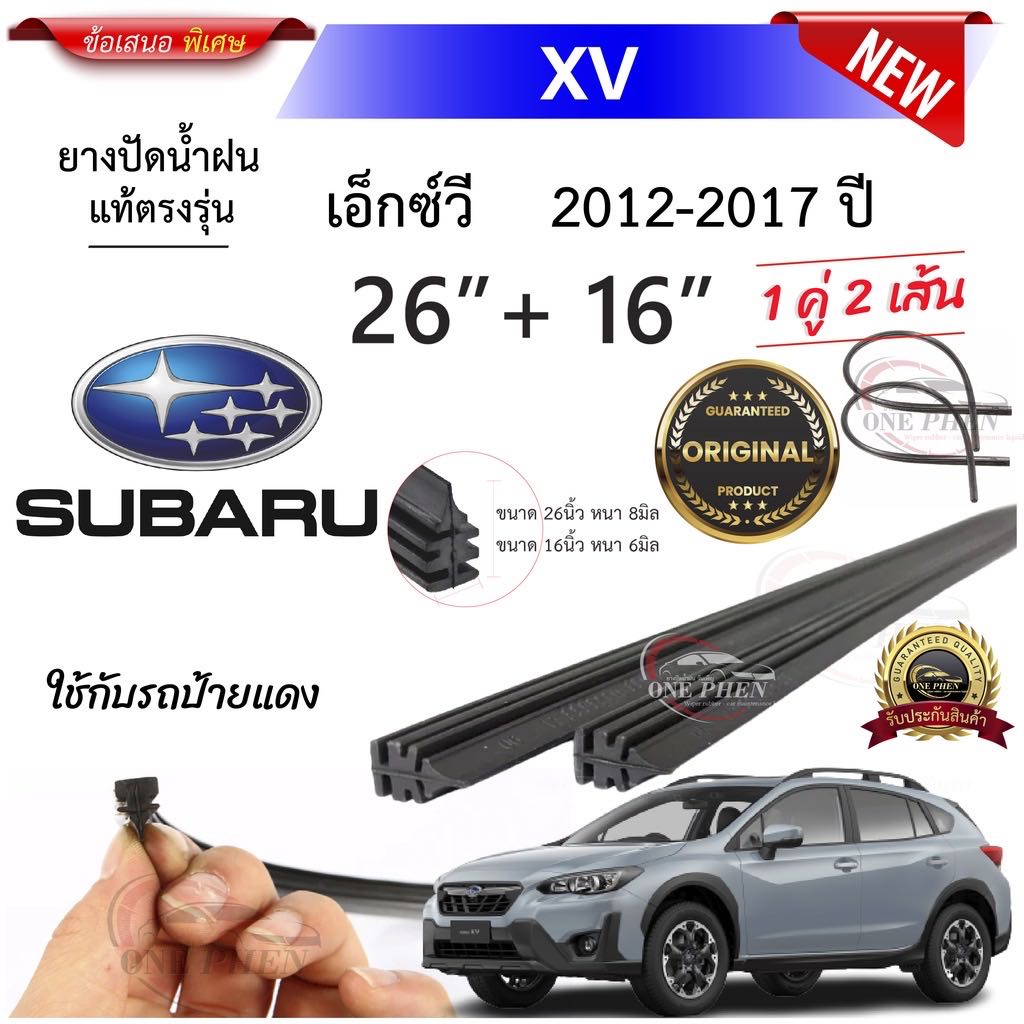 ￼ยางปัดน้ำฝนแท้ SUBARU XV เอ็กซ์วี ตั้งแต่ปี 2012-2017 ทุกรุ่น