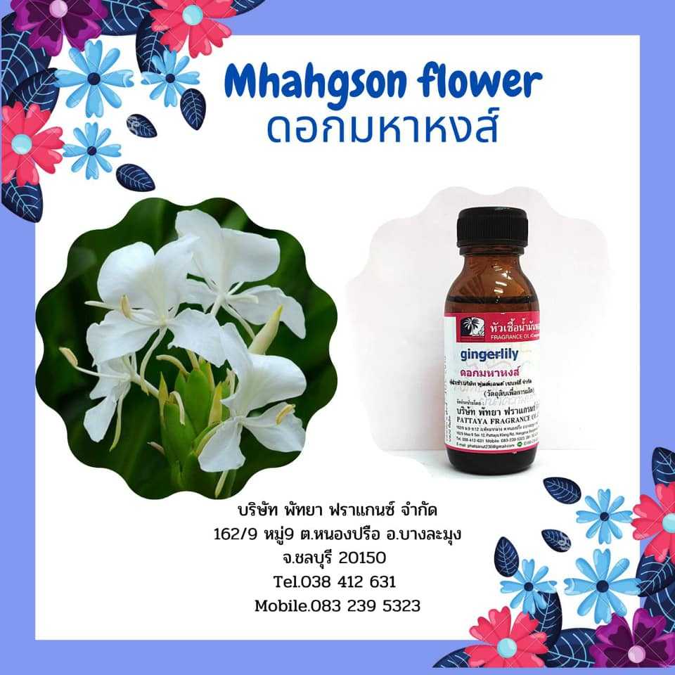หัวเชื้อน้ำหอมกลิ่น Mhahgson flower ดอกมหาหงส์