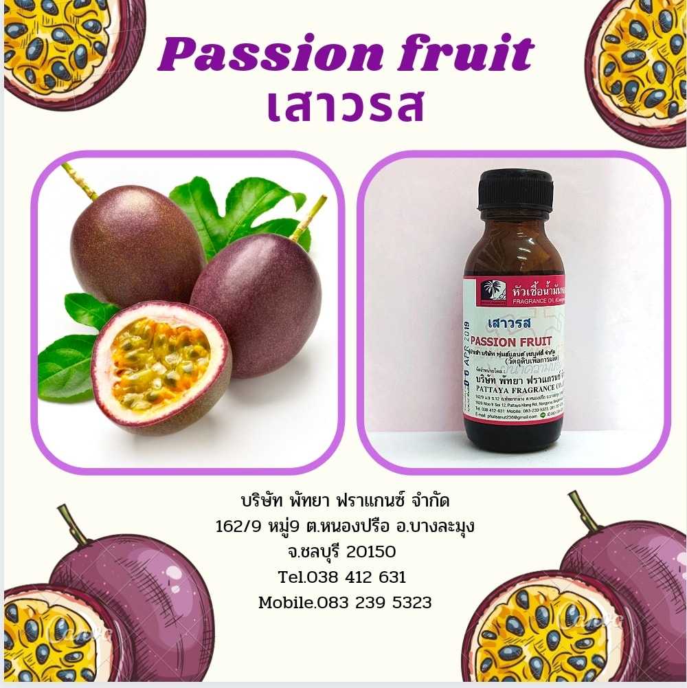 หัวเชื้อน้ำหอมกลิ่น PASSION FRUIT เสาวรส