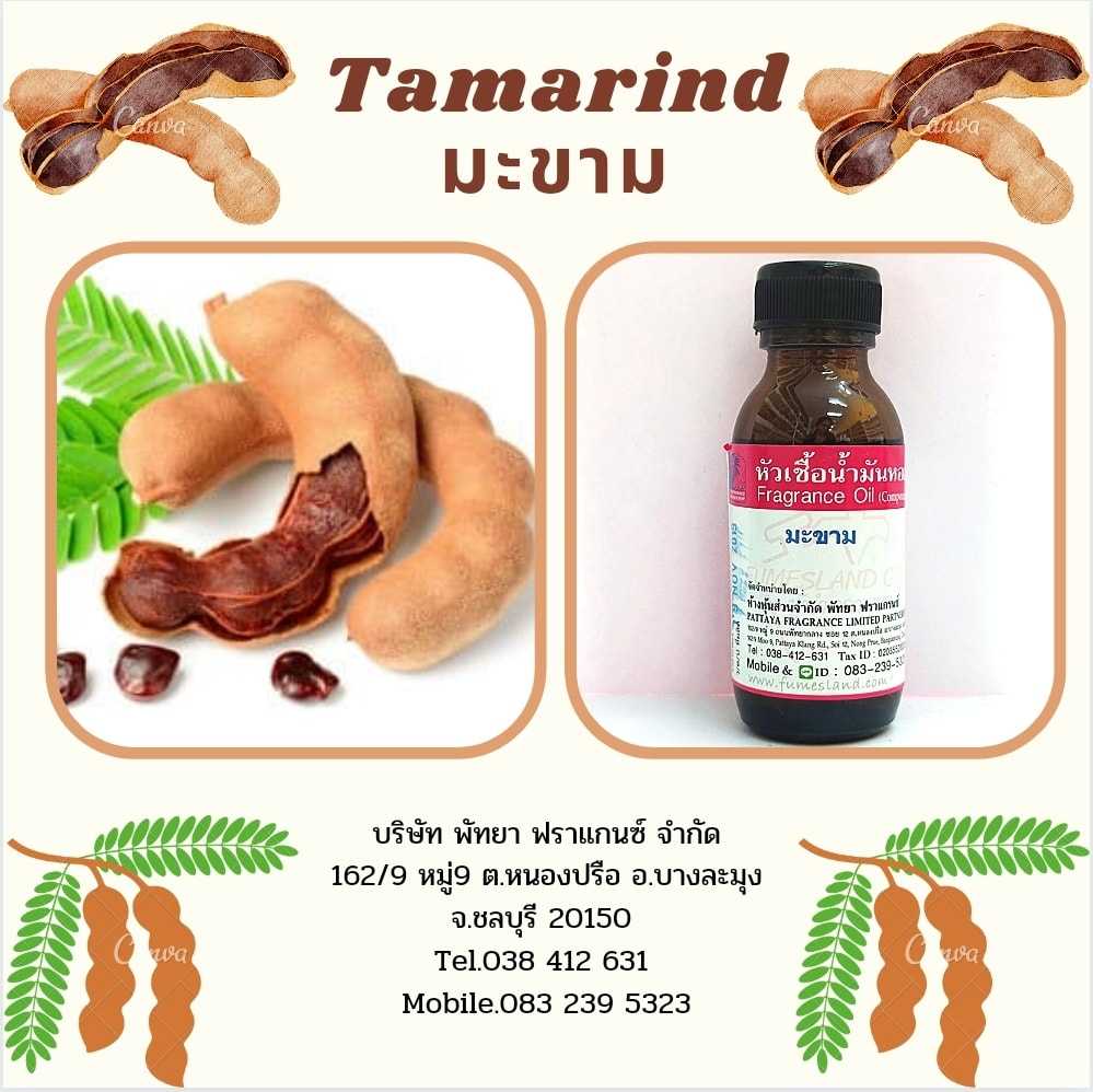 หัวเชื้อน้ำหอมกลิ่น TAMARIND มะขาม