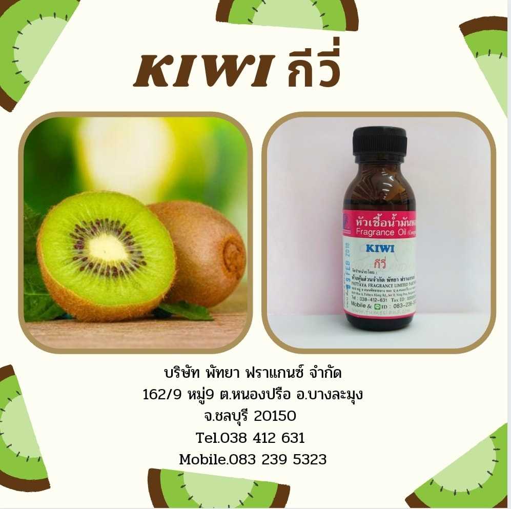 หัวเชื้อน้ำหอมกลิ่น KIWI กีวี่