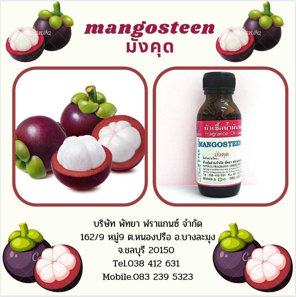 หัวเชื้อน้ำหอมกลิ่น MANGOSTEEN มังคุด