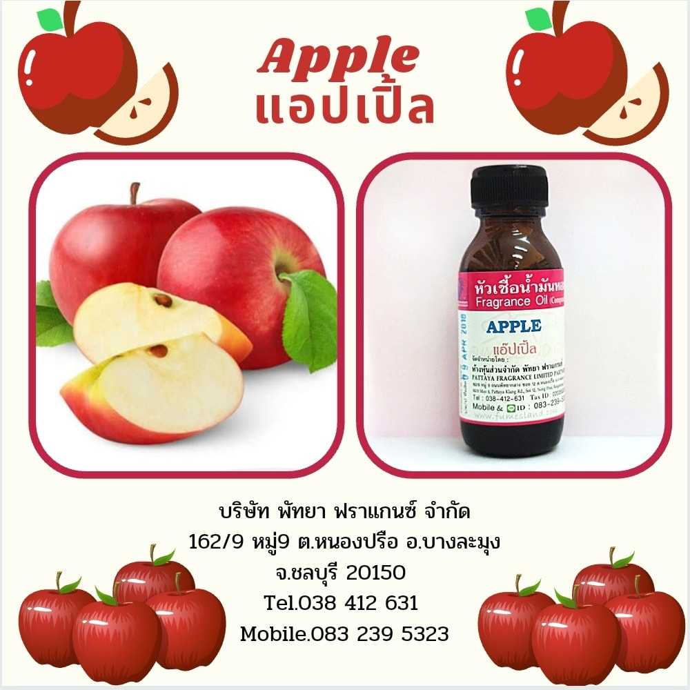 หัวเชื้อน้ำหอมกลิ่น APPLE แอปเปิ้ล
