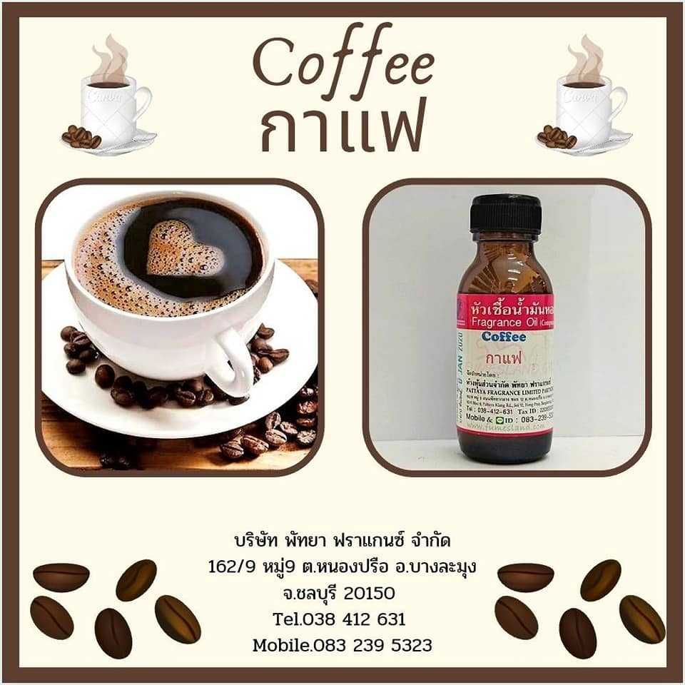 หัวเชื้อน้ำหอมกลิ่น COFFEE กาแฟ