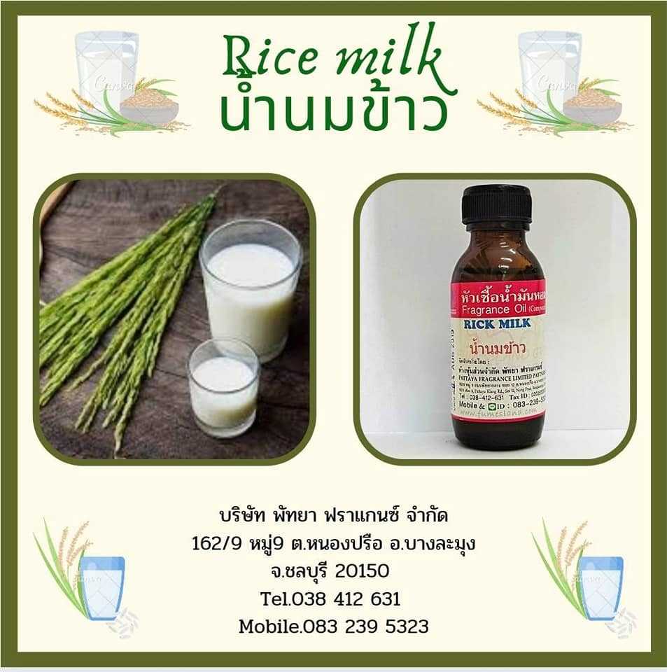 หัวเชื้อน้ำหอม RICE MILK น้ำนมข้าว