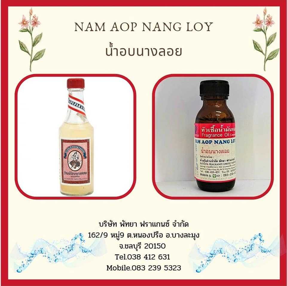 หัวเชื้อน้ำหอมกลิ่น NAM AOP NANG LOY น้ำอบนางลอย