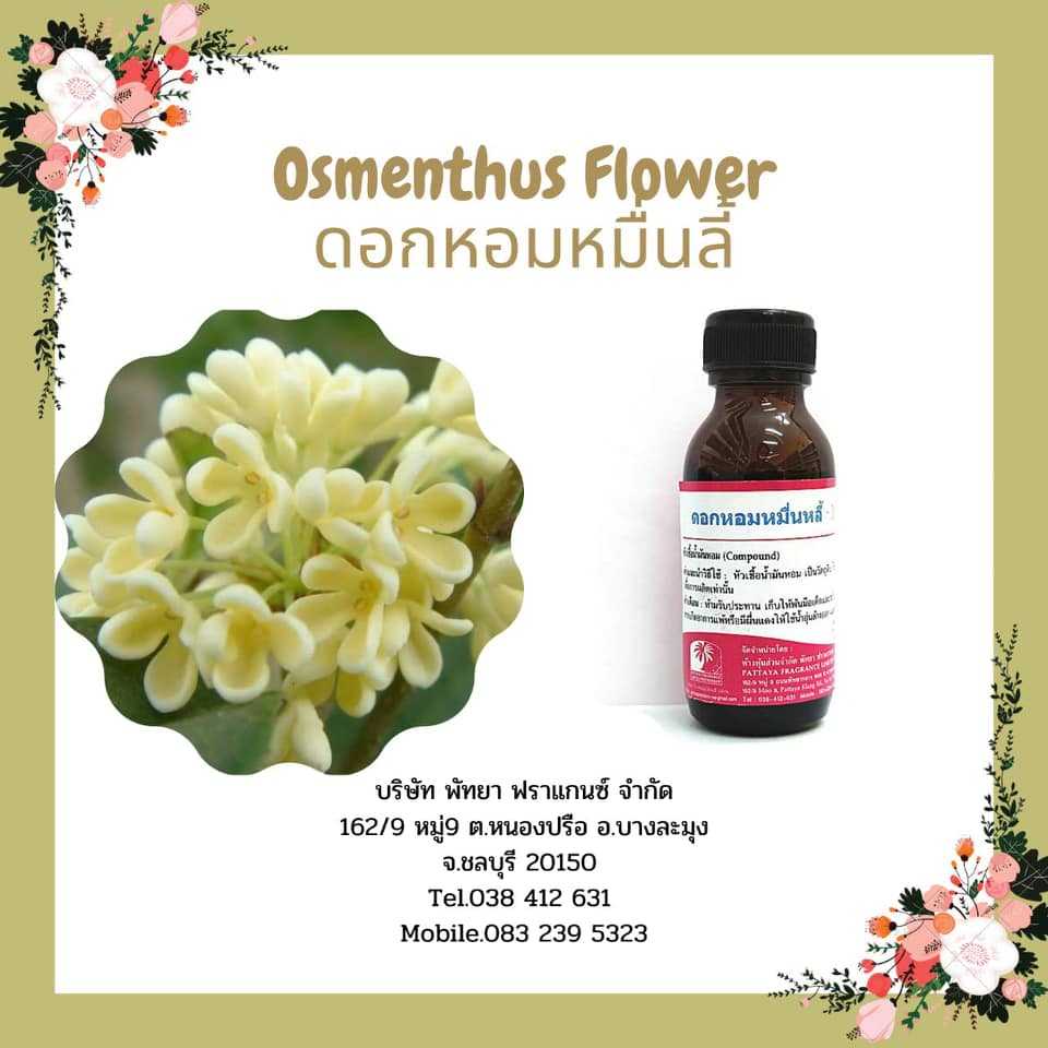 หัวเชื้อน้ำหอมกลิ่น Osmenthus Flower ดอกหอมหมื่นลี้