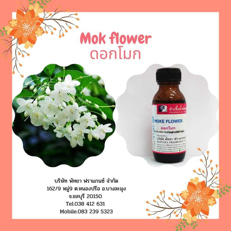 หัวเชื้อน้ำหอมกลิ่น MOKE FLOWER ดอกโมก