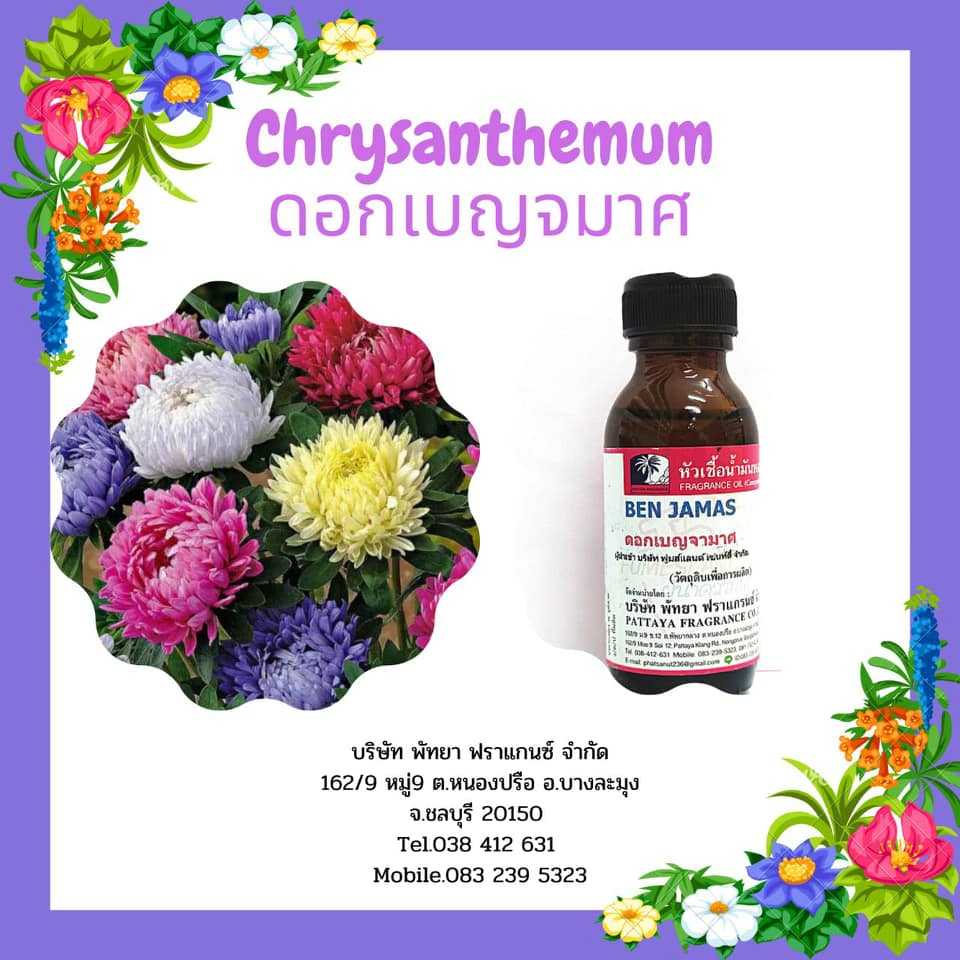 หัวเชื้อน้ำหอมกลิ่น Chrysanthemum ดอกเบญจมาศ