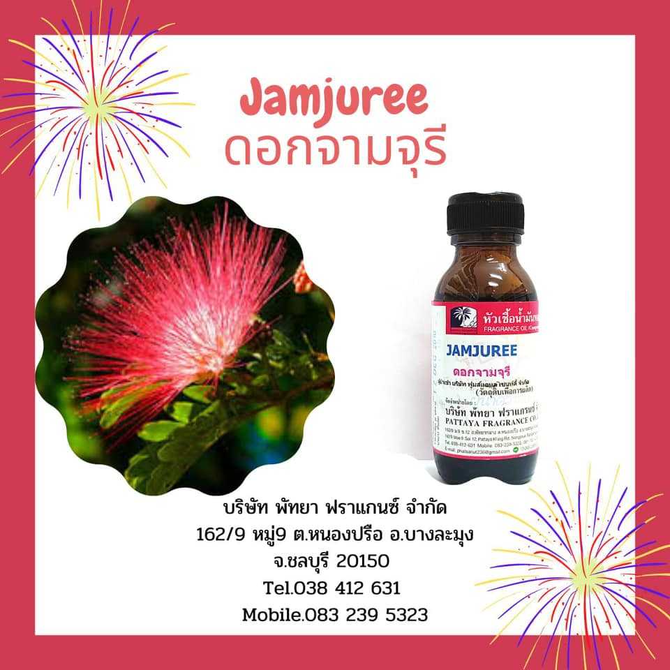 หัวเชื้อน้ำหอมกลิ่น JAMJUREE ดอกจามจุรี