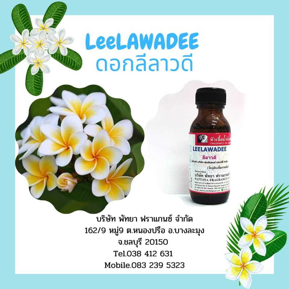 หัวเชื้อน้ำหอมกลิ่น LEELAWADEE ดอกลีลาวดี