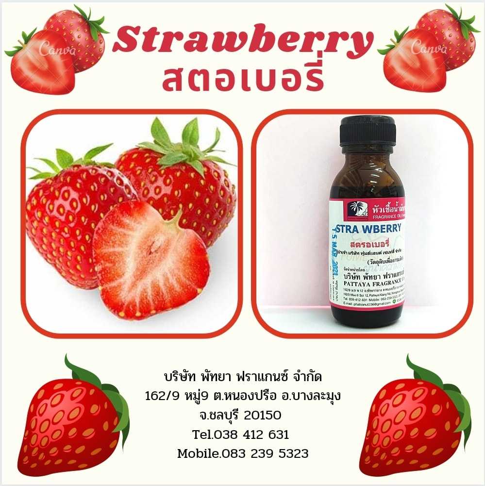 หัวเชื้อน้ำหอมกลิ่น STRAWBERRY สตอเบอร์รี่