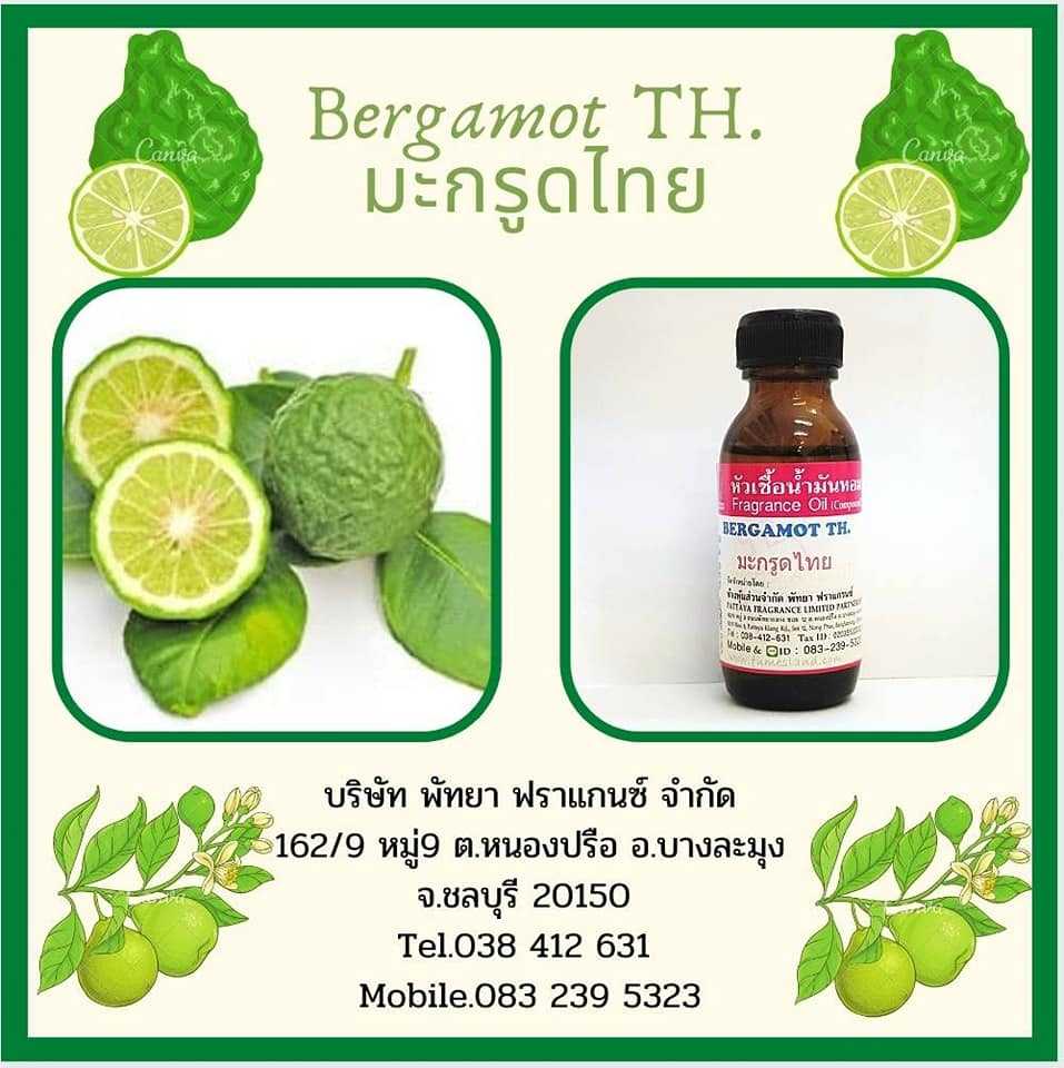 หัวเชื้อน้ำหอมกลิ่น BERGAMOT TH มะกรูดไทย