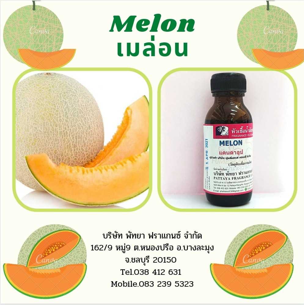 หัวเชื้อน้ำหอมกลิ่น MELON เมล่อน