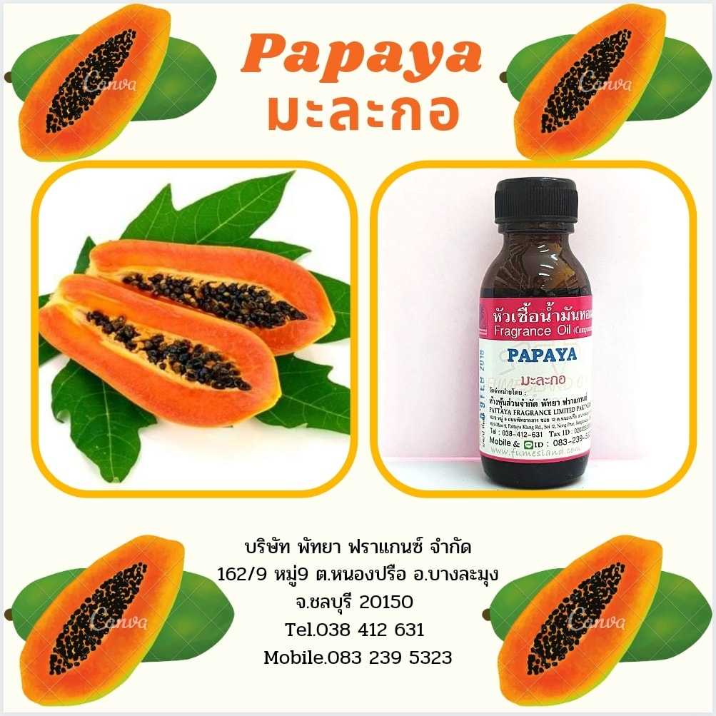 หัวเชื้อน้ำหอมกลิ่น PAPAYA มะละกอ