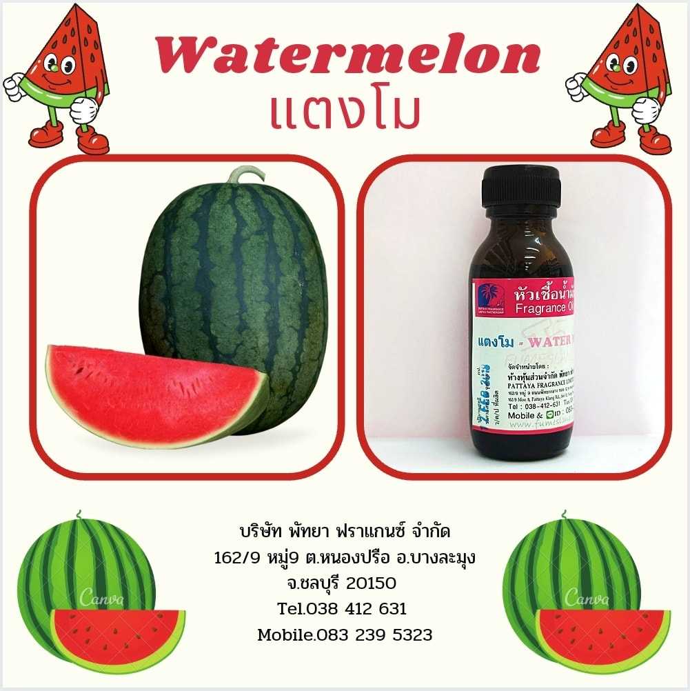 หัวเชื้อน้ำหอมกลิ่น WATERMELON