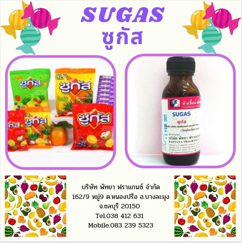 หัวเชื้อน้ำหอมกลิ่น SUGAS ซูกัส