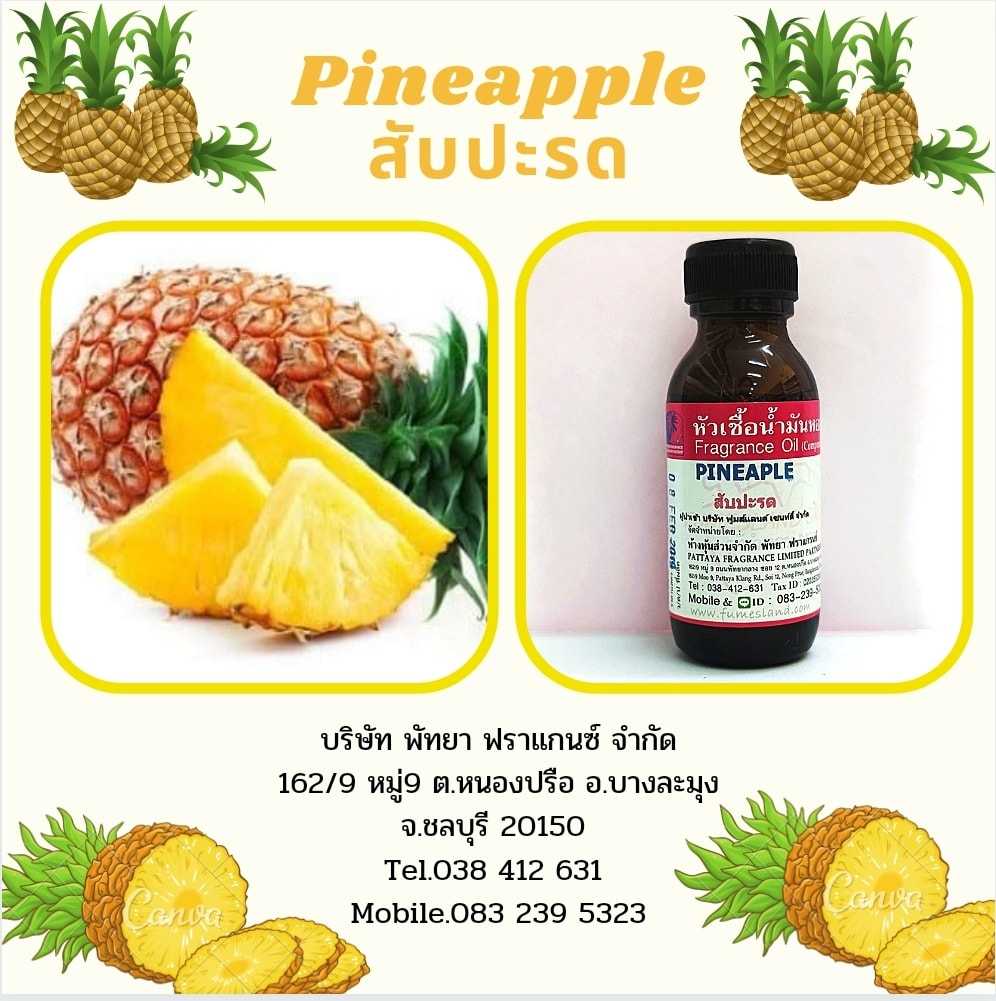 หัวเชื้อน้ำหอมกลิ่น PINEAPPLE