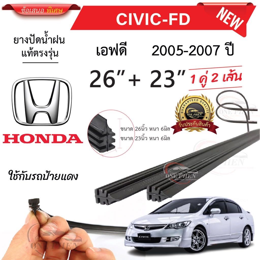 ￼ยางปัดน้ำฝนแท้ HONDA Civic ซีวิค ตั้งแต่ปี 2005-2023 ทุกรุ่น