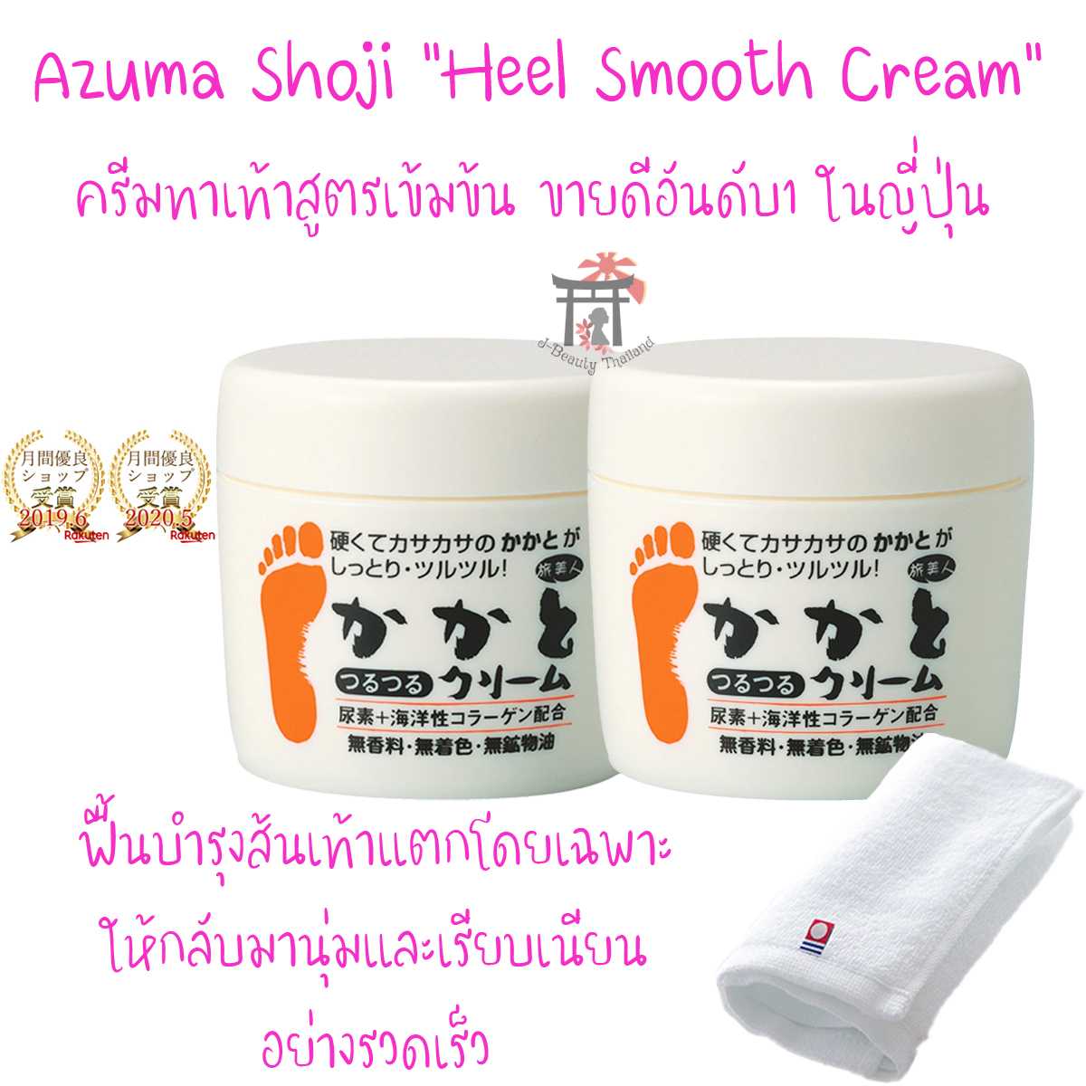 ครีมบำรุงส้นเท้าแตกสูตรเข้มข้น Azuma Shoji Heel Smooth Cream(100ก. 2ชิ้น) ฟรี! Imabari Towel 1ผืน