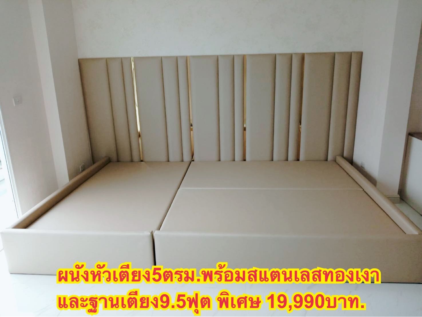 ผนังหัวเตียงพร้อมฐานเตียง9.5ฟุตสแตนเลสทองเงา