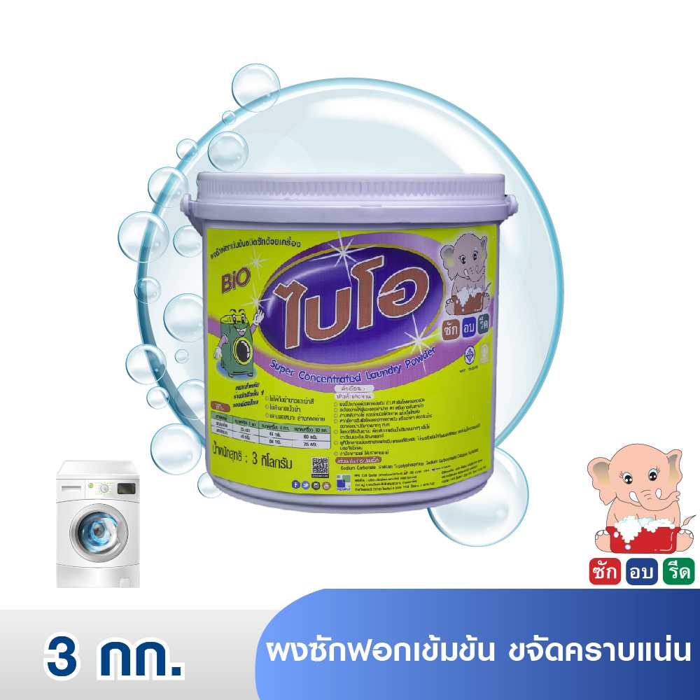 BIO ( 3 KG.) ไบโอ ผงซักฟอกเข้มข้น ขจัดคราบแน่น 3 กก.
