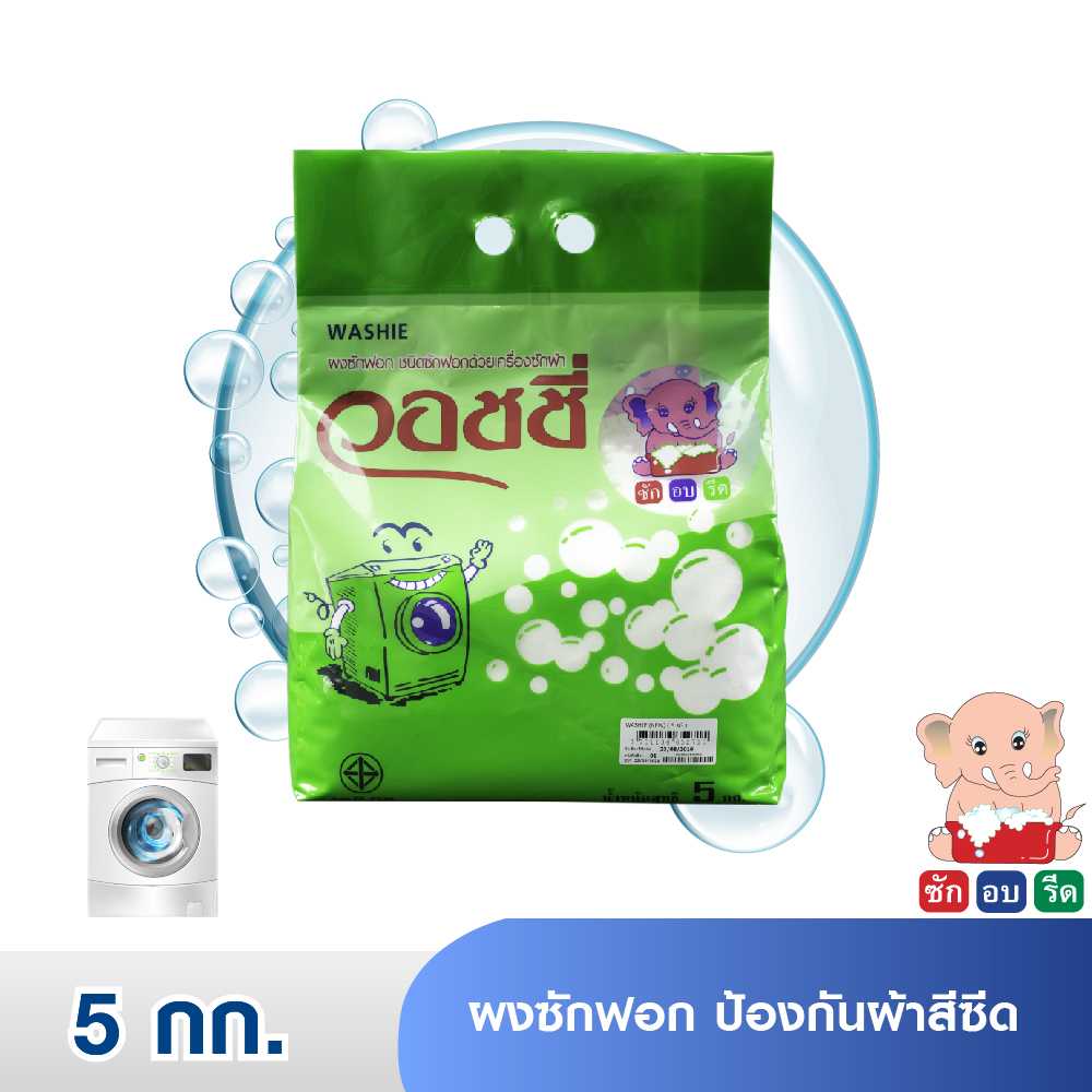 WASHIE ( 5 KG.) วอชชี่ ผงซักฟอก ป้องกันผ้าสีซีด 5 กก.