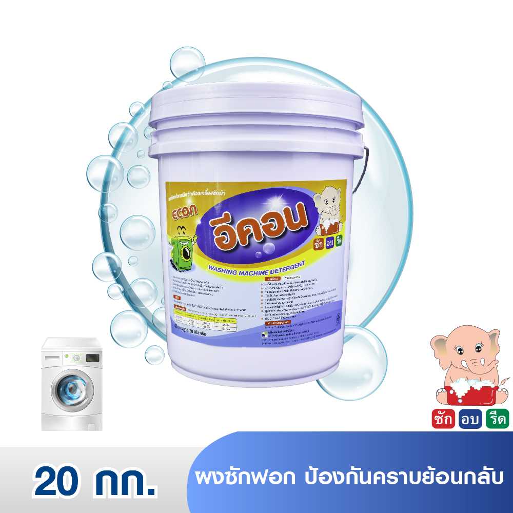 ECON ( 20 KG.) อีคอน ผงซักฟอก ป้องกันคราบย้อนกลับ 20 กก.