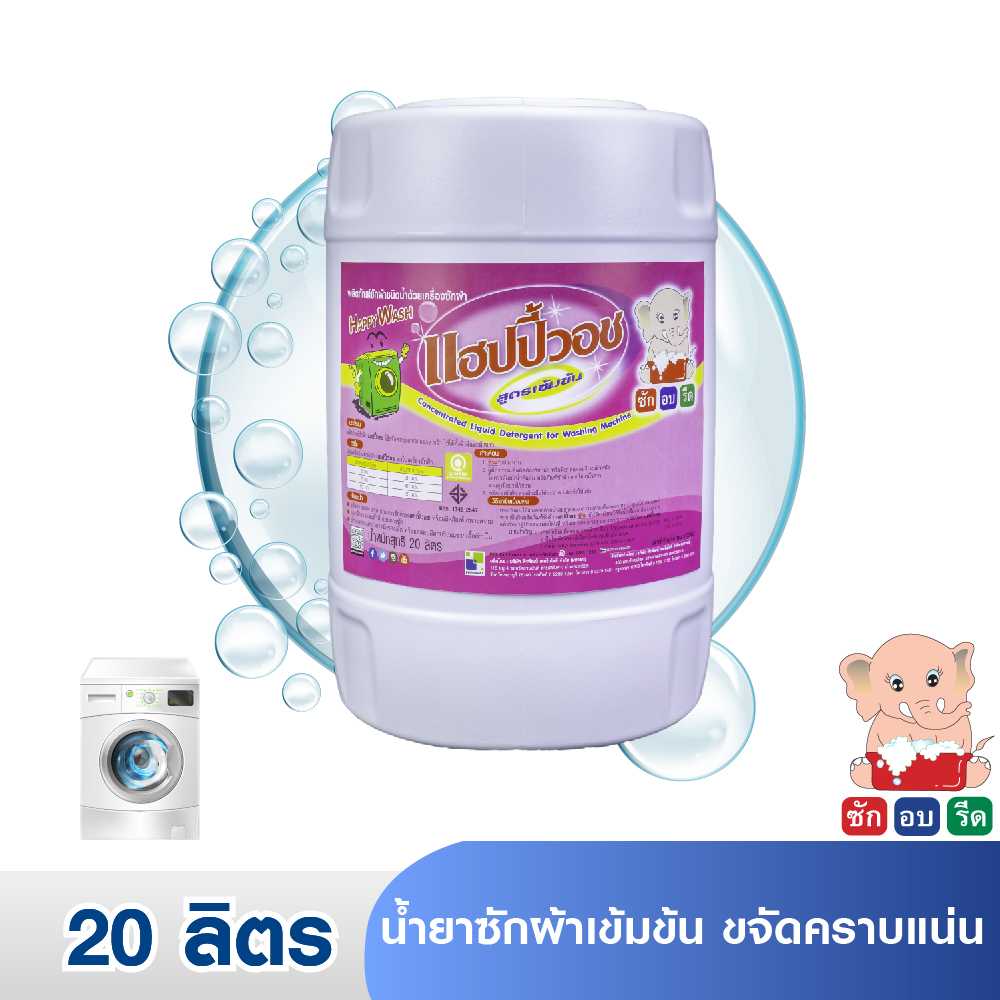 HAPPY WASH (20 LIT.) แฮปปี้วอช น้ำยาซักผ้าเข้มข้น ขจัดคราบแน่น 20 ลิตร