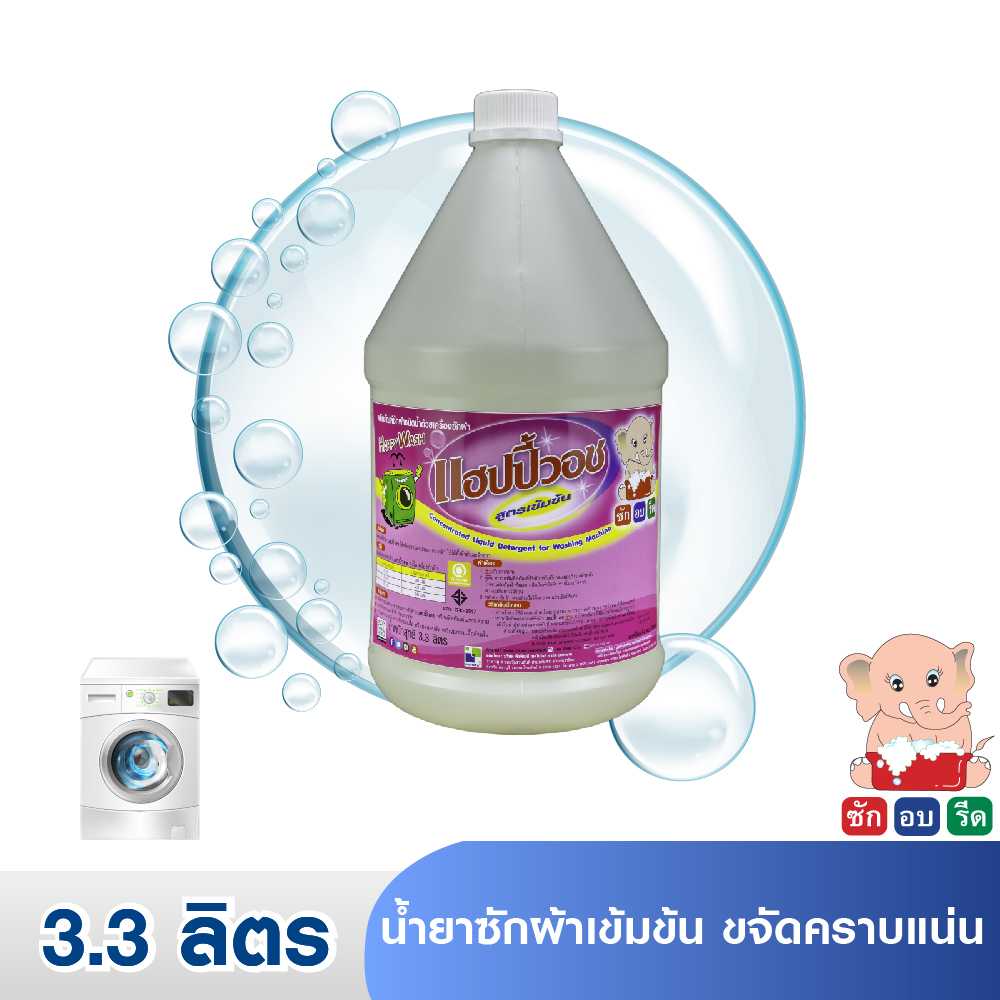 HAPPY WASH (3.3 LIT.) แฮปปี้วอช น้ำยาซักผ้าเข้มข้น ขจัดคราบแน่น 3.3 ลิตร
