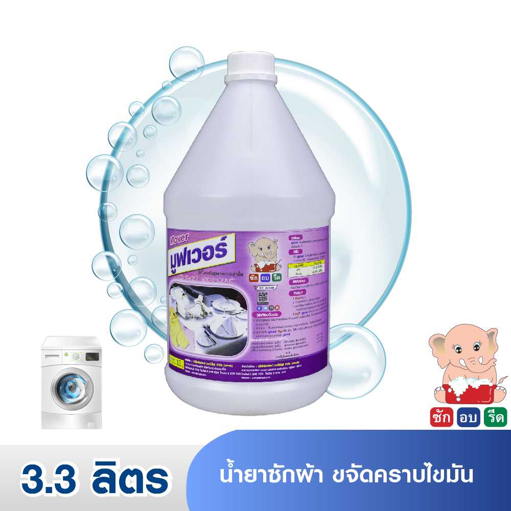 MOVER (3.3 LIT.) มูฟเวอร์ น้ำยาซักผ้า ขจัดคราบไขมัน 3.3 ลิตร