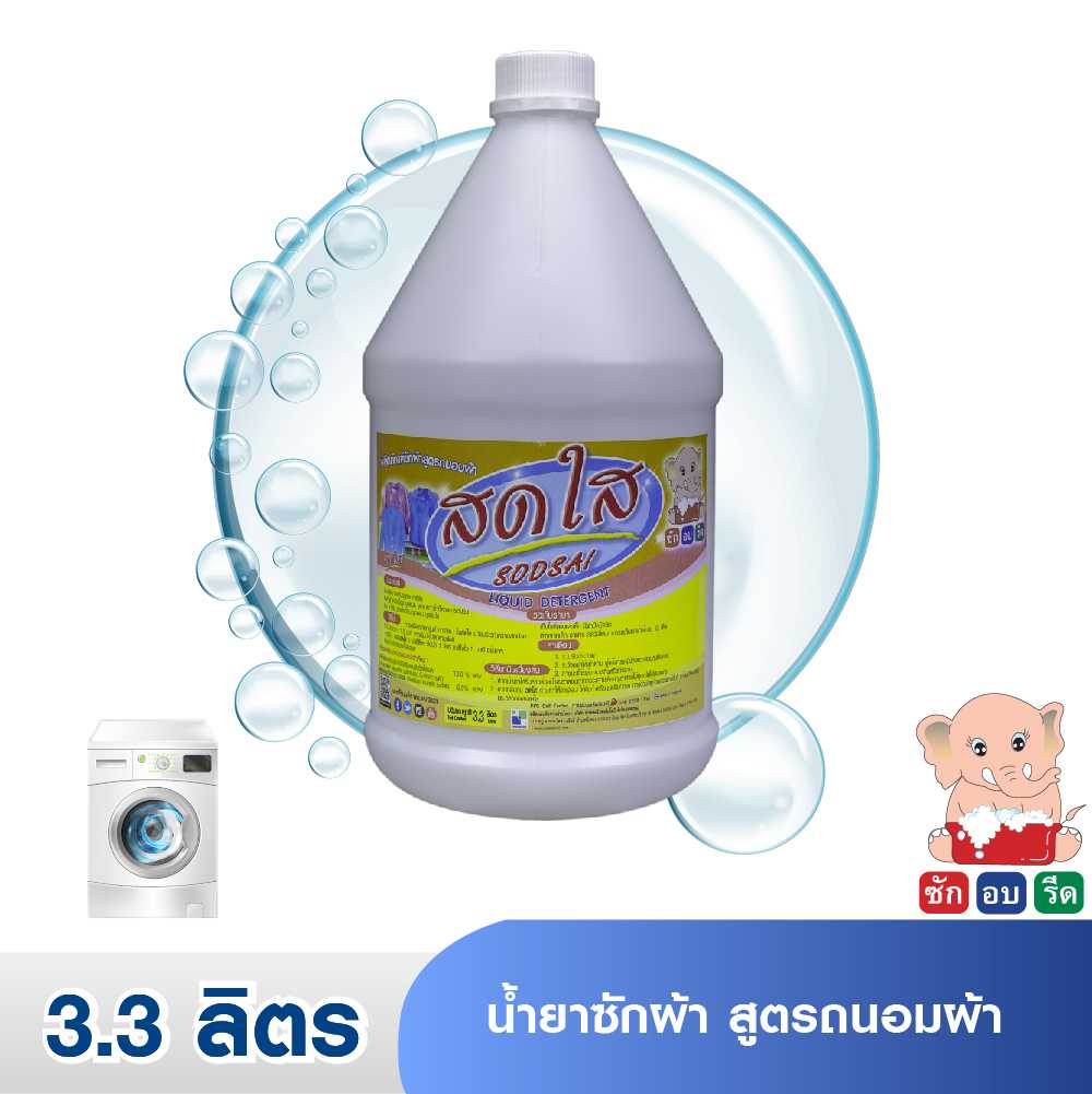 SODSAI (3.3 LIT.) สดใส น้ำยาซักผ้า สูตรถนอมผ้า 3.3 ลิตร