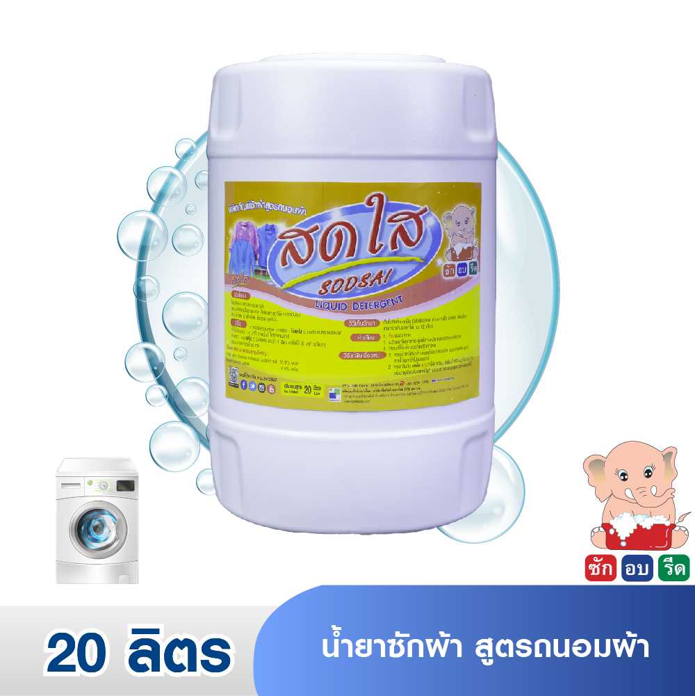 SODSAI (20 LIT.) สดใส น้ำยาซักผ้า สูตรถนอมผ้า 20 ลิตร