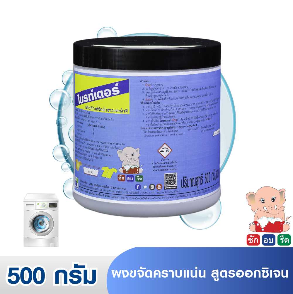ไบร์ทเตอร์ ผงขจัดคราบแน่น สูตรออกซิเจน 500 กรัม