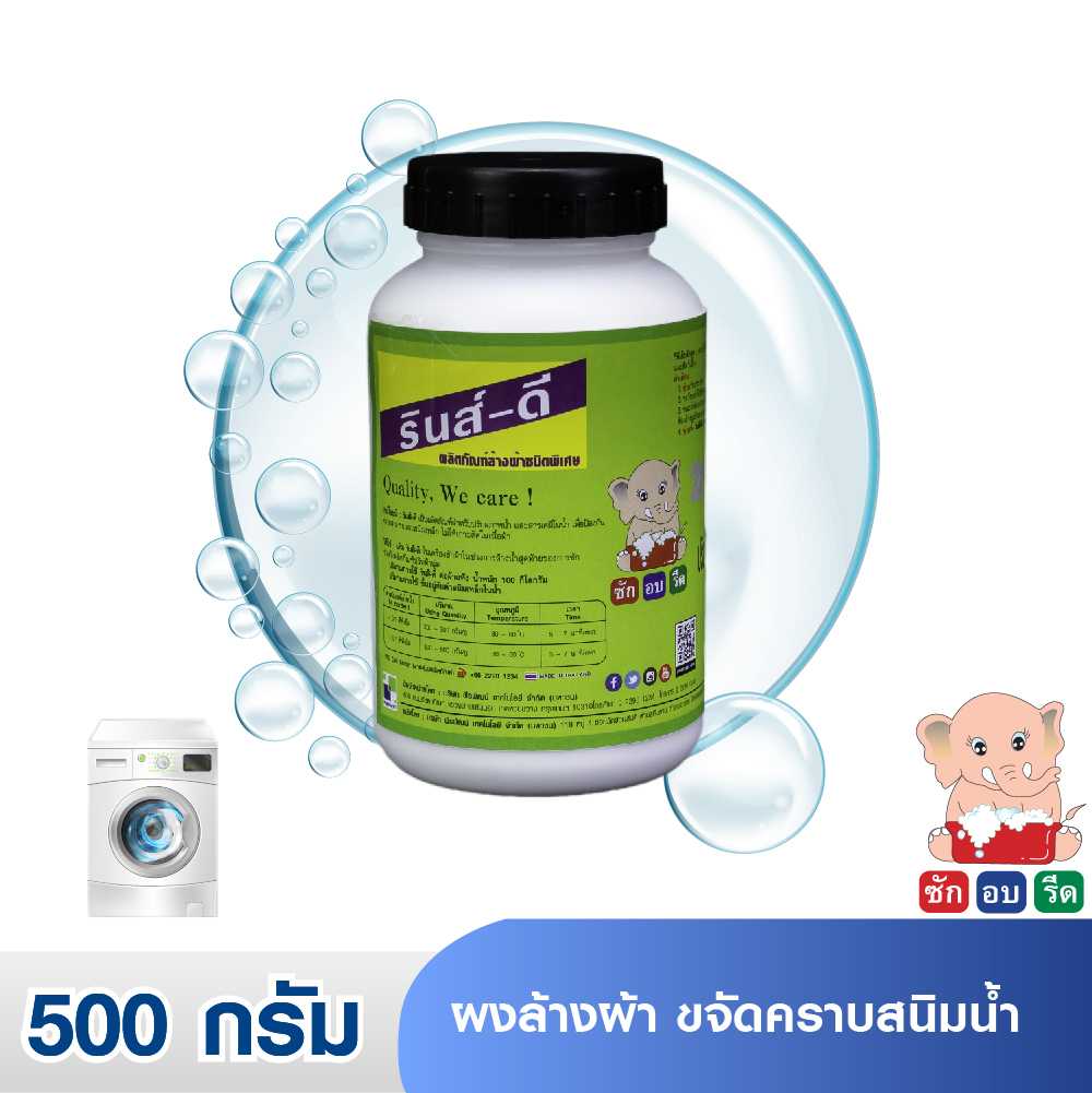 RINSE-D ( 500 g.) รินส์-ดี ผงล้างผ้า ขจัดคราบสนิมน้ำ 500 กรัม