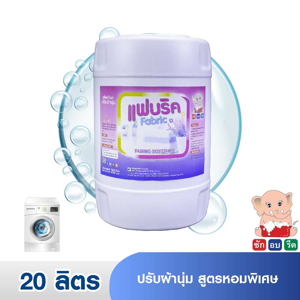 FABRIC (20 LIT.) แฟบริค ปรับผ้านุ่ม สูตรหอมพิเศษ 20 ลิตร