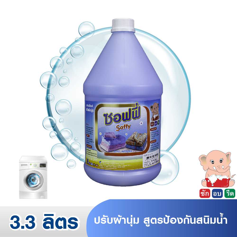 SOFFY (3.3 LIT.) ซอฟฟี่ น้ำยาปรับผ้านุ่ม สูตรป้องกันสนิมน้ำ 3.3 ลิตร