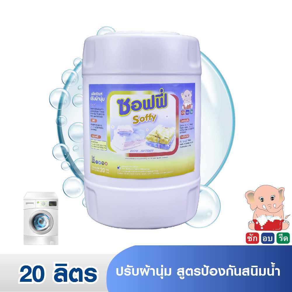 SOFFY (20 LIT.) ซอฟฟี่ น้ำยาปรับผ้านุ่ม สูตรป้องกันสนิมน้ำ 20 ลิตร