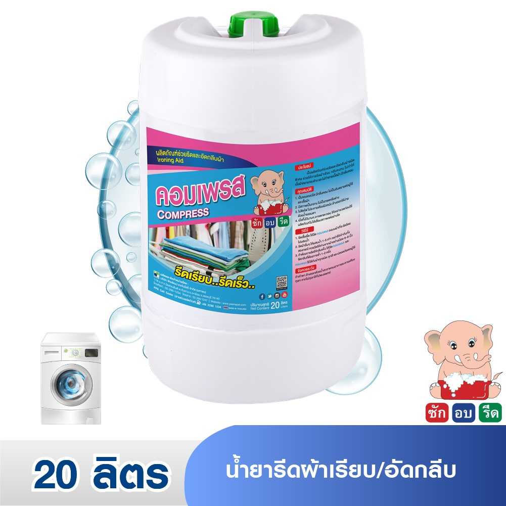 COMPRESS (20 Lit.) คอมเพรส น้ำยารีดผ้าเรียบ/อัดกลีบ 20 ลิตร