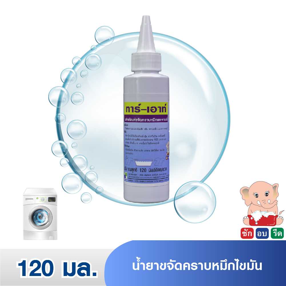 TAR-OUT ทาร์-เอาท์ น้ำยาขจัดคราบหมึกไขมัน 120 มล.