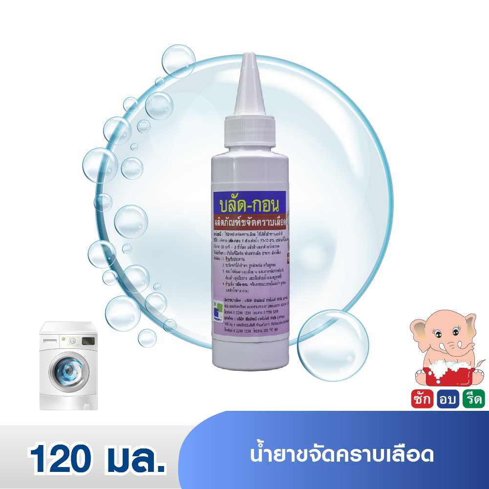 BLOOD-GONE บลัด-กอน น้ำยาขจัดคราบเลือด 120 มล.