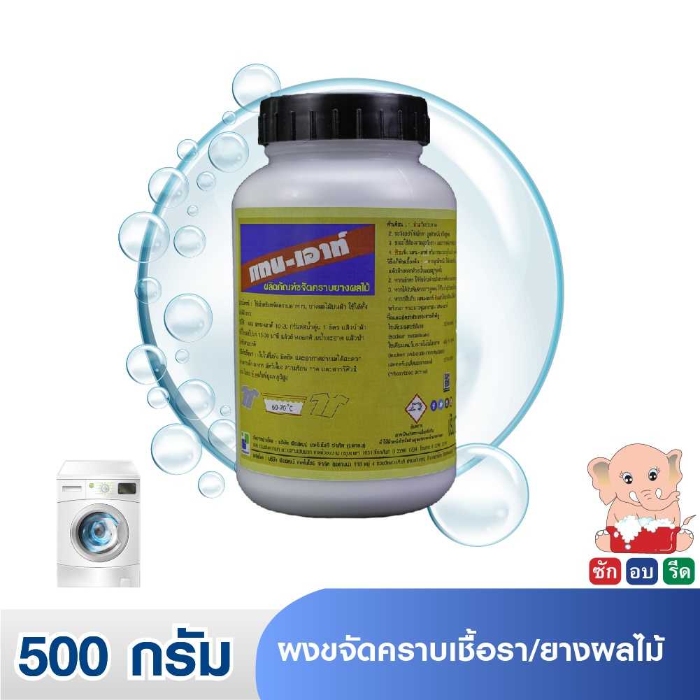 TAN-OUT แทนเอ้าท์ ผงขจัดคราบเชื้อรา/ยางผลไม้ 500 กรัม