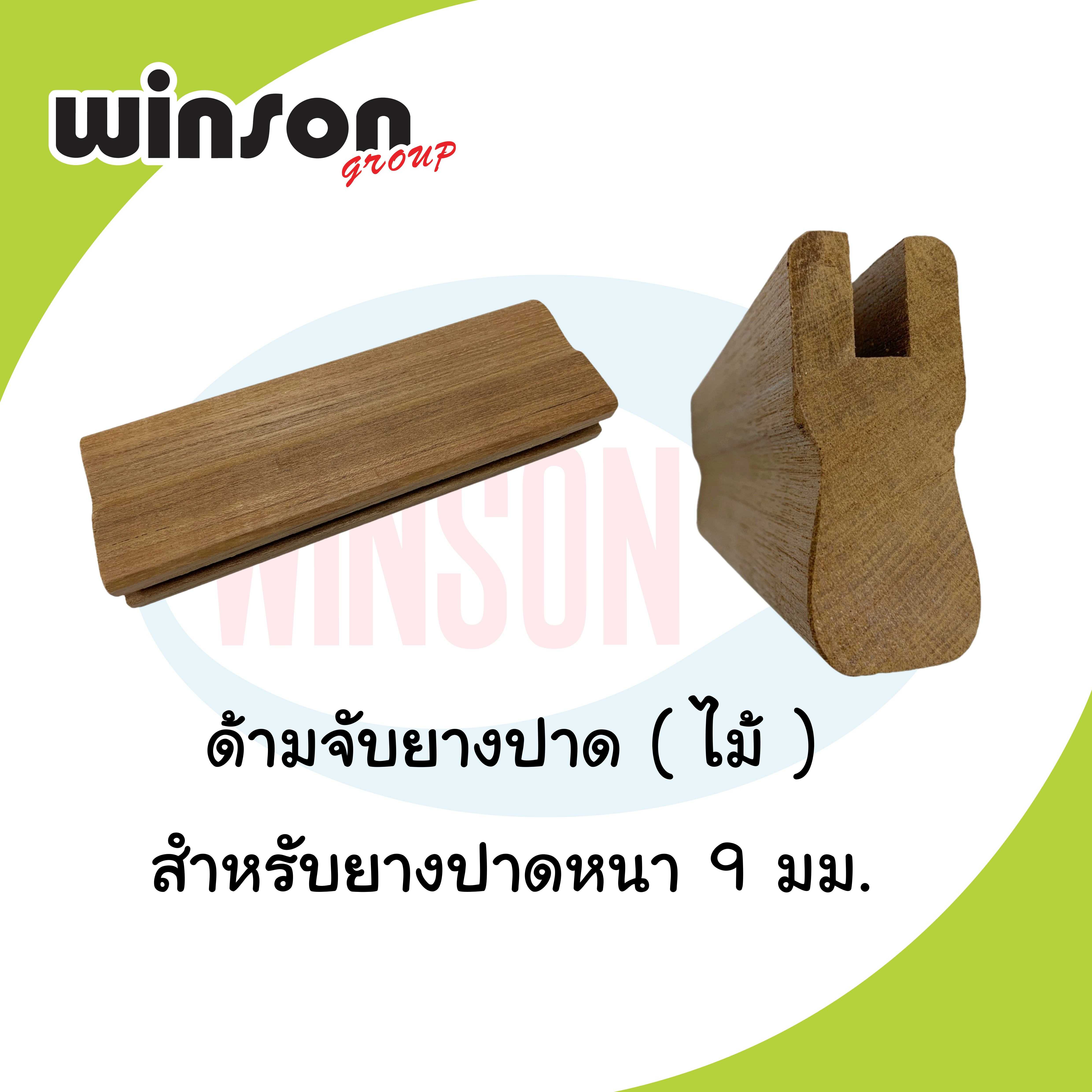 ด้ามจับยางปาดไม้ สำหรับยางปาดหนา 9mm (ราคาต่อ 10 ซม.)