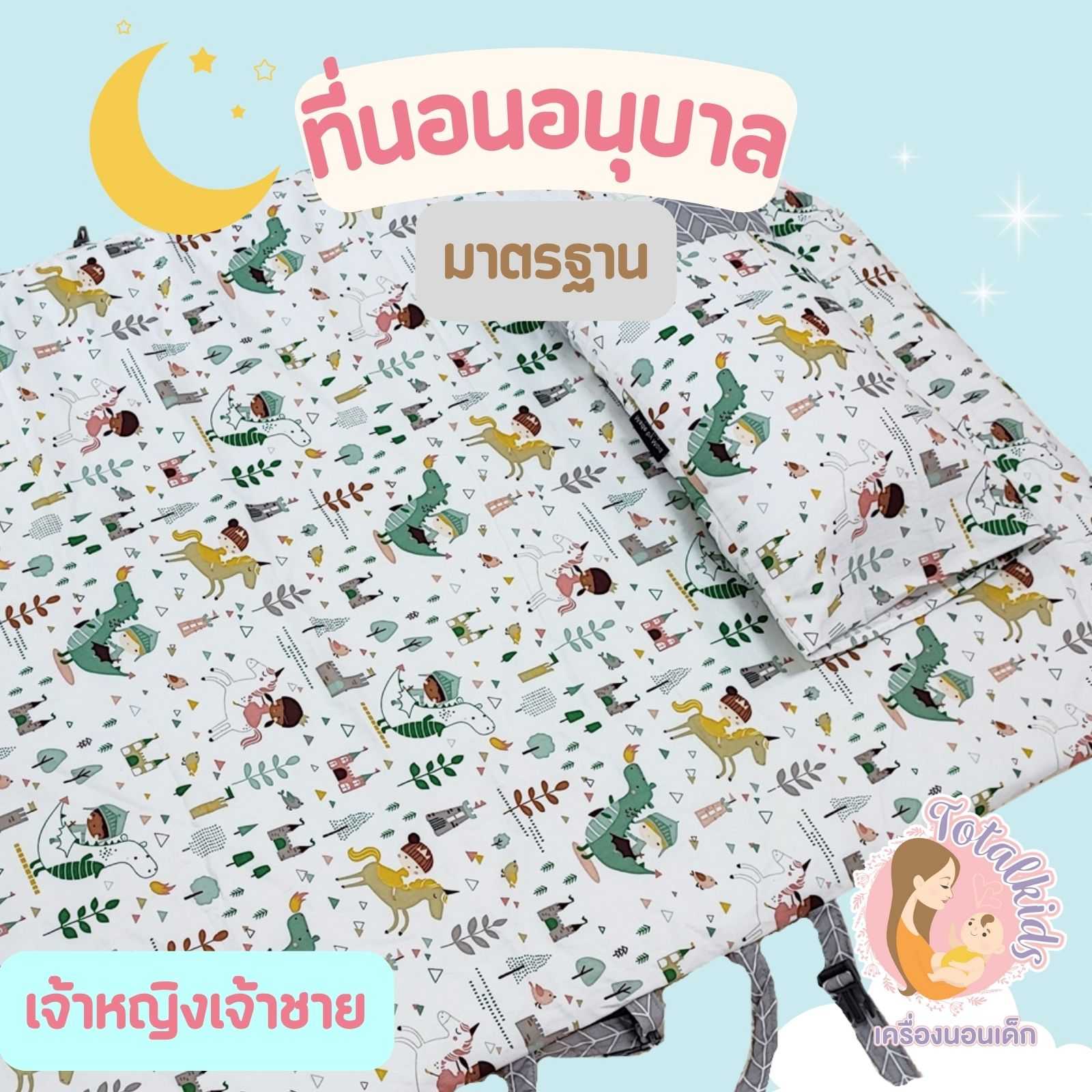 ที่นอนอนุบาล รุ่นมาตรฐาน 75X130 cm หมวดลายเจ้าหญิงเจ้าชาย ไดโนเสาร์