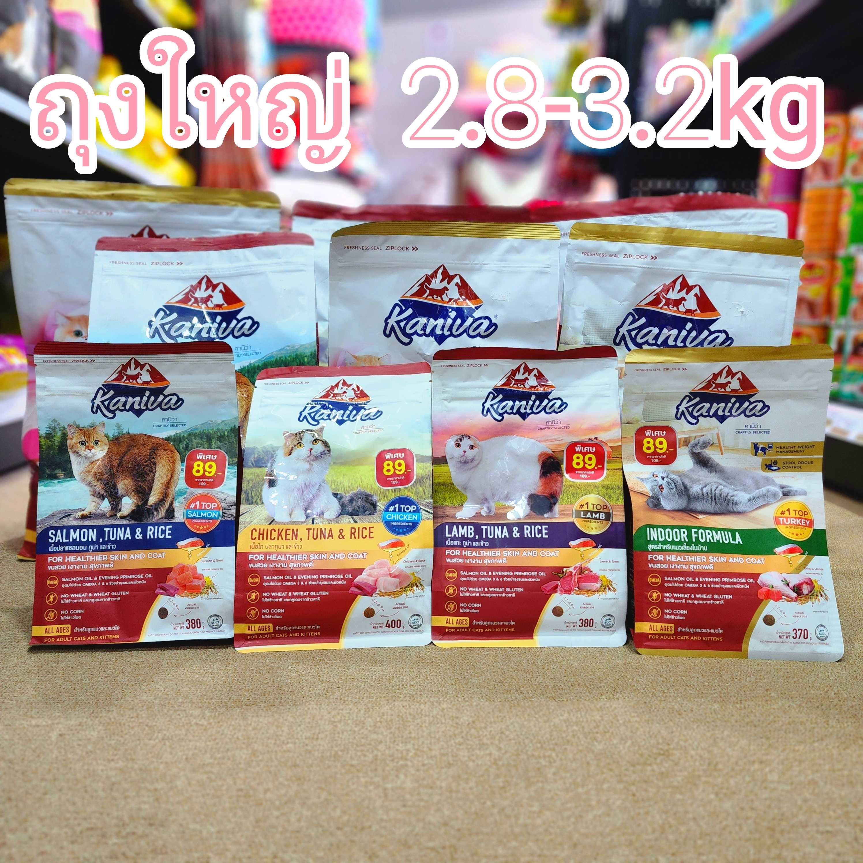 Kaniva 2.8kg ถุงใหญ่