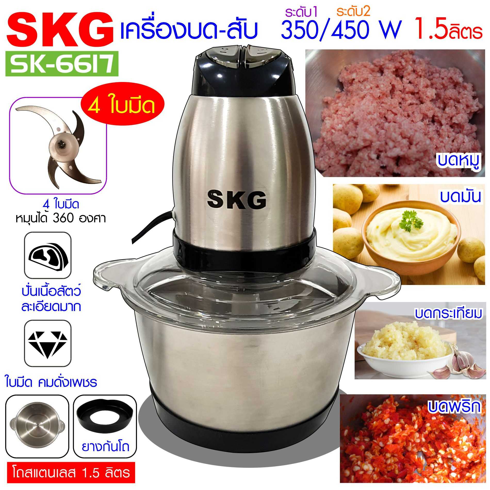SKG เครื่องบด-สับ รุ่น SK-6617 ไฟฟ้า  เครื่องบดสับอเนกประสงค์ ของแท้ 100%!!!