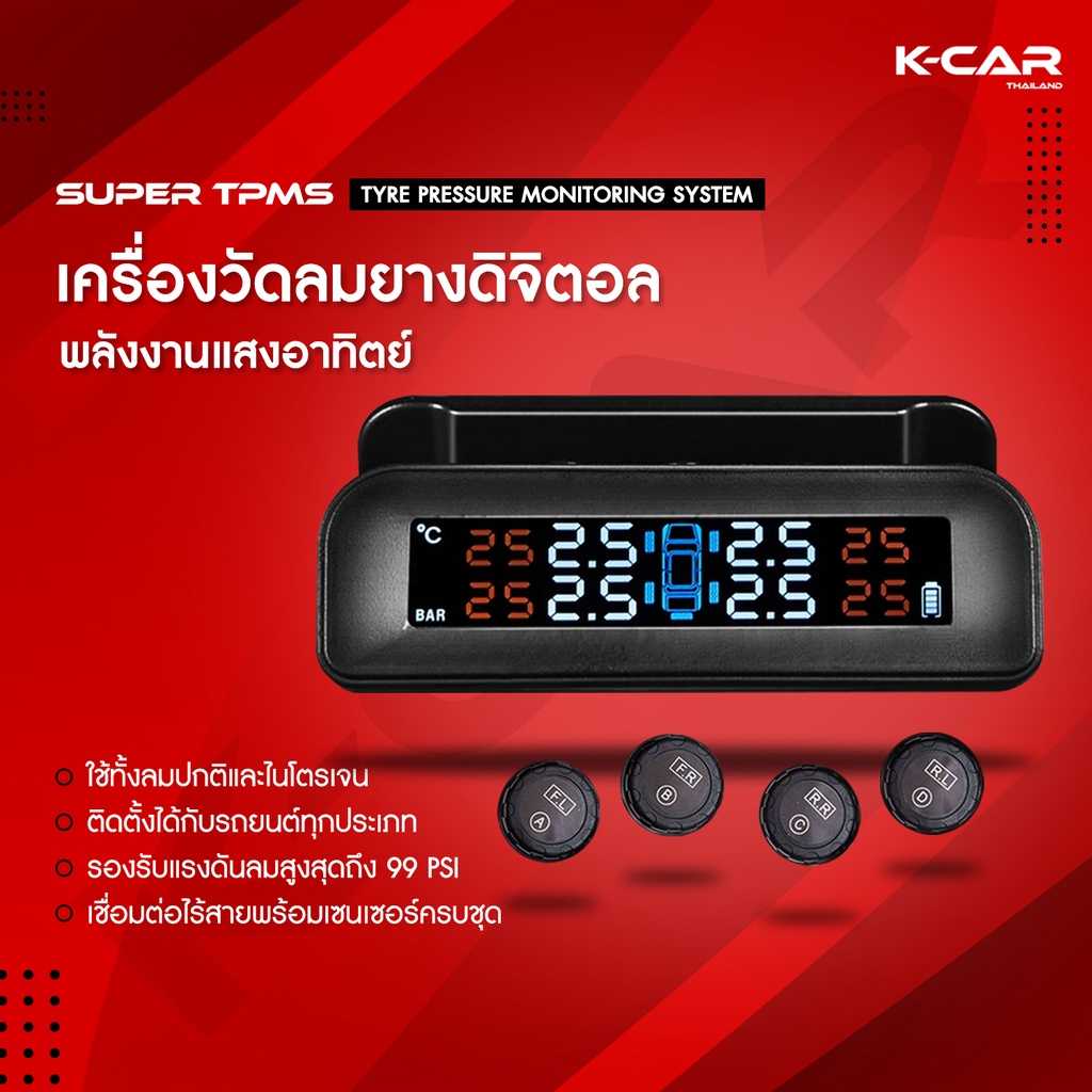 KCAR ของแท้ เครื่องวัดลมยางไร้สาย SUPER TPMS  วัดแรงดันลมยาง พลังงานแสงอาทิตย์