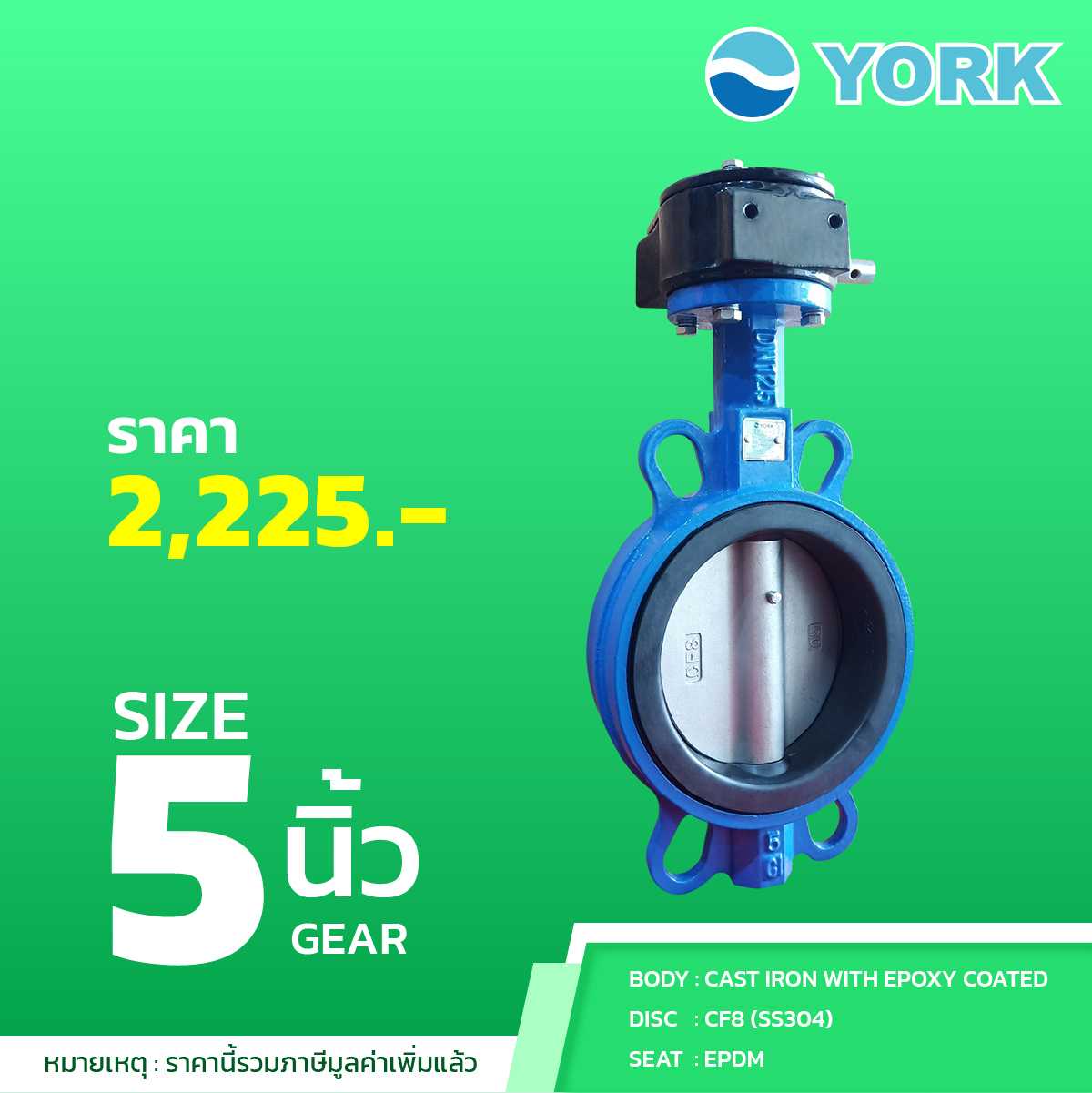 Butterfly Valve  5 นิ้ว วาล์วปีกผีเสื้อ YORK (ยอร์ค) (GEAR)