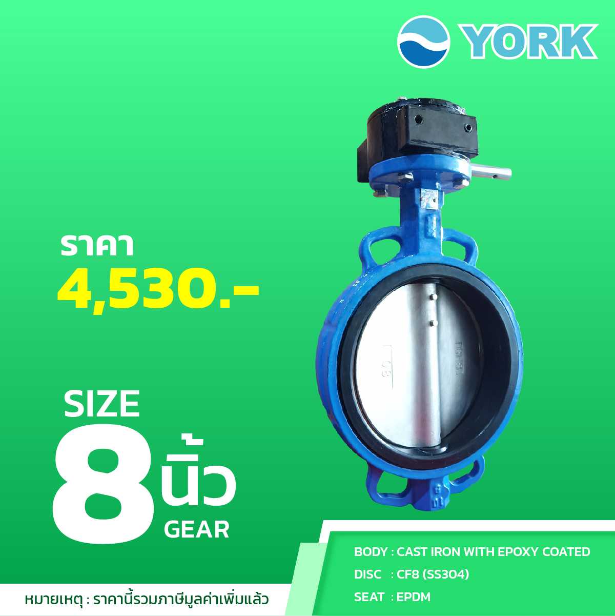 Butterfly Valve  8 นิ้ว วาล์วปีกผีเสื้อ YORK (ยอร์ค) (GEAR)